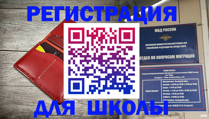 временная регистрация для школы в Тамбове